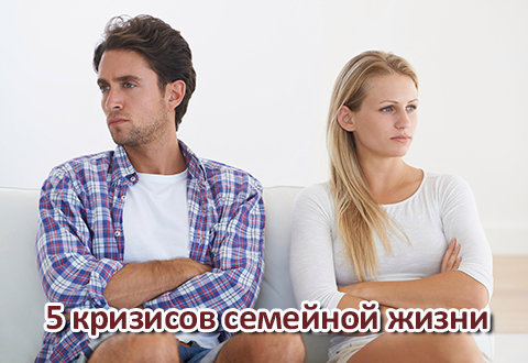 Пять кризисов семейной жизни: как преодолеть
